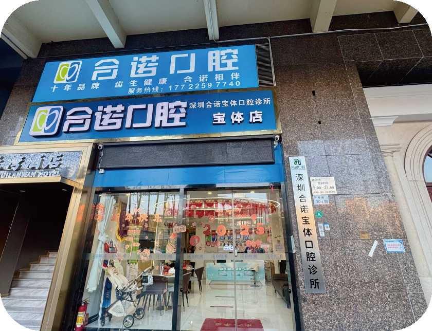 口腔门诊部（宝体店）